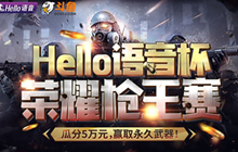 Hello语音杯荣耀枪王赛 直播开启争夺五万奖励