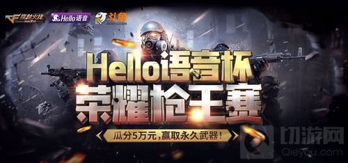 Hello语音杯荣耀枪王赛 直播开启争夺五万奖励