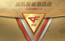 召唤兄弟一起来！ CF手游战队发展计划曝光