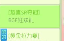 球球大作战恭喜SR夺冠 BGF狂欢礼活动规则介绍