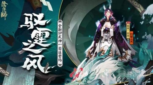 疾风雷霆驭苍穹 阴阳师新SP式神苍风一目连登场
