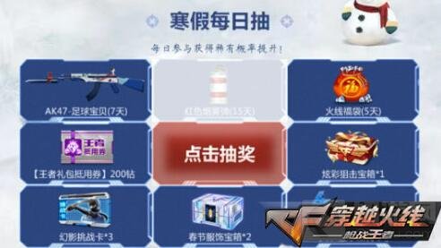 CF手游寒假欢乐抽 永久蓝水晶携188钻石免费送