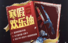 CF手游寒假欢乐抽 永久蓝水晶携188钻石免费送