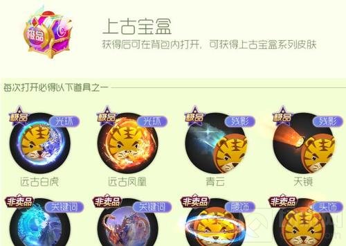 球球大作战上古宝盒打开后有什么皮肤奖励说明