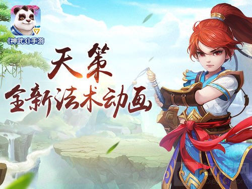 实时观战分页《神武3》手游全新天策法术上线