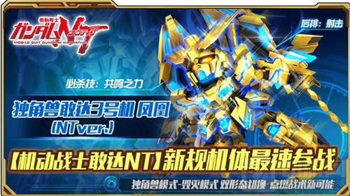 《敢达决战》3周年庆典 独角兽3号机凤凰出击