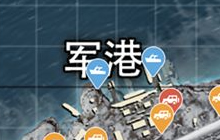 绝地求生刺激战场军港资源点怎么搜索全解析