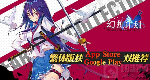 幻想计划港澳台上线 繁中版获苹果&谷歌双推荐