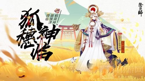 狐穗神临 《阴阳师》全新SP稻荷神御馔津登场