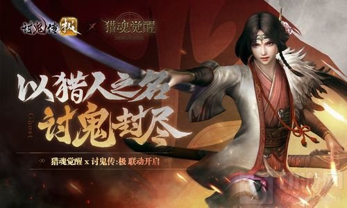 猎魂觉醒 X 讨鬼传极联动第二弹即将震撼开启