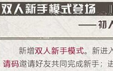 明日之后体验服更新 双人新手模式及同居机制