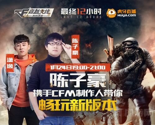 陈子豪携手CF手游制作人带你畅玩全新版本!