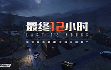 CF手游最终12小时定档1月25日 孤岛生存了解下