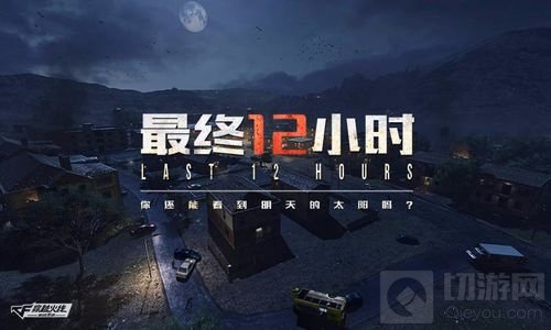 CF手游最终12小时定档1月25日 孤岛生存了解下