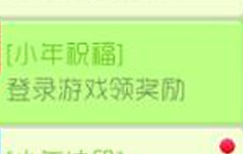 球球大作战小年祝福怎么得 小年祝福活动说明