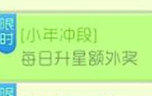 球球大作战小年冲段之每日升星额外奖活动详解