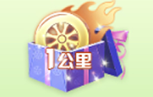 球球大作战1公里限量包里面有什么奖励 怎么得