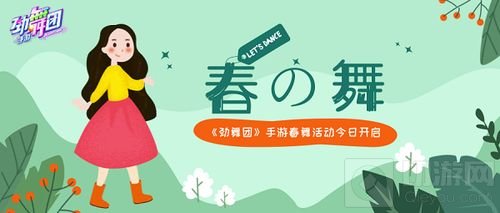 风舞云动 《劲舞团》手游春舞活动今日开启！