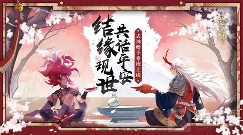 现世结缘话平安 《阴阳师》式神赠予系统上线