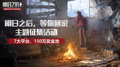 1套海景房150万奖金池 明日之后准备玩票大的