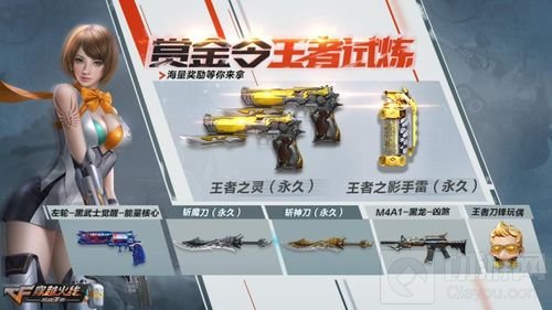 顶级永久唾手可得！ CF手游全新赏金令上线