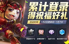 王者荣耀1月2日全服更新 超多福利活动上线
