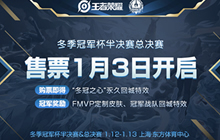 王者荣耀年度颁奖盛典重磅来袭 决赛信息公布