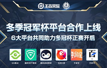 王者荣耀2018冬冠杯小组赛今日15点强势开赛