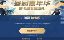 王者荣耀征战冬季冠军杯 集选手卡片赢福利