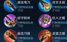 王者荣耀打野刀后期要卖掉吗 打野装备解读