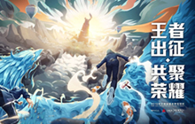 王者荣耀冬季冠军杯总决赛影院观赛火热来袭