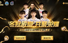 王者荣耀共聚冬冠杯殿堂 点赞冠军赢超值福利