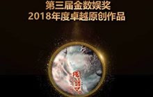 第三届金数娱颁奖风语咒获年度卓越原创作品