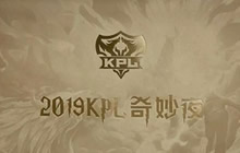 王者荣耀2019KPL奇妙夜全回顾 AT容颜依旧