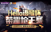 CF手游Hello语音杯第三日成民间队伍主旋律