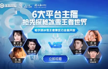 王者荣耀冰雪王者世界邀请召唤师前来开团