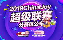 2019ChinaJoy超级联赛全国分赛区现已公布