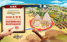 匠心之作 携文明《Online：起源》斩获金翎奖