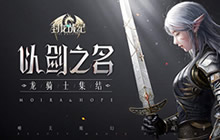 预约玩家超百万 封龙战纪App Store今日上线