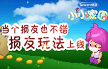 当个损友也不错 腾讯小小家园损友玩法上线