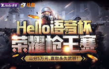 CF手游Hello语音杯老九门战队强势晋级决赛