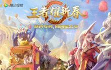 2019王者耀新春1月27日全网直播 向团聚出发