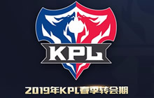 王者荣耀2019KPL春季转会期挂牌公示已开启