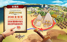 360游戏携《文明Online：起源》斩获金翎奖