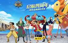 航海王启航四周年盛典揭幕 海量福利等你拿