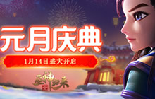 庆典福利来就送《巫神归来》元月活动福利多