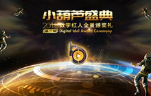 第二届小葫芦盛典落幕 CFM浩然等三人获奖