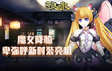 魔女上线 《恶灵退散》卑弥呼新时装已亮相