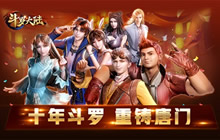 致《新斗罗大陆》玩家的一封信 明年会更好