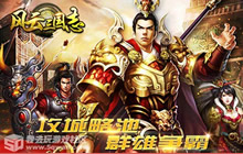 《风云三国志》1.28首发开启 教你得稀世武将